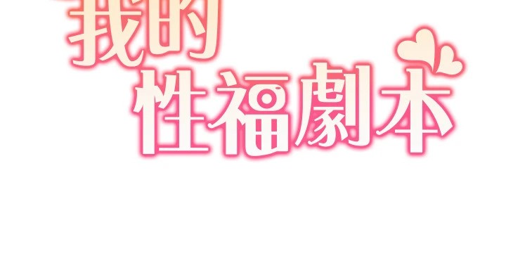 我的性福剧本 第54話-這身材越看越想上 韩漫图片11