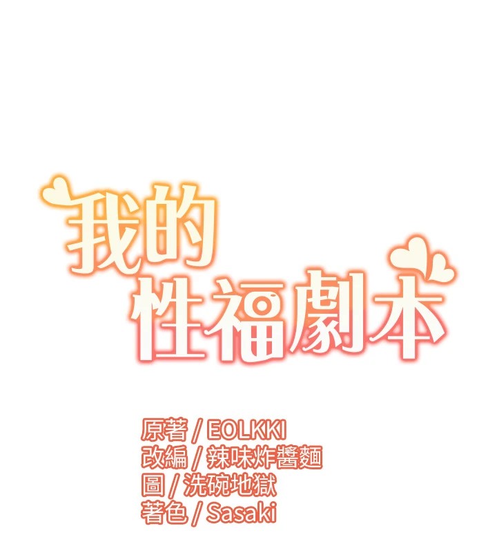 我的性福剧本 第54話-這身材越看越想上 韩漫图片96