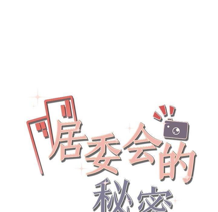 居委会的秘密 第12話 韩漫图片13