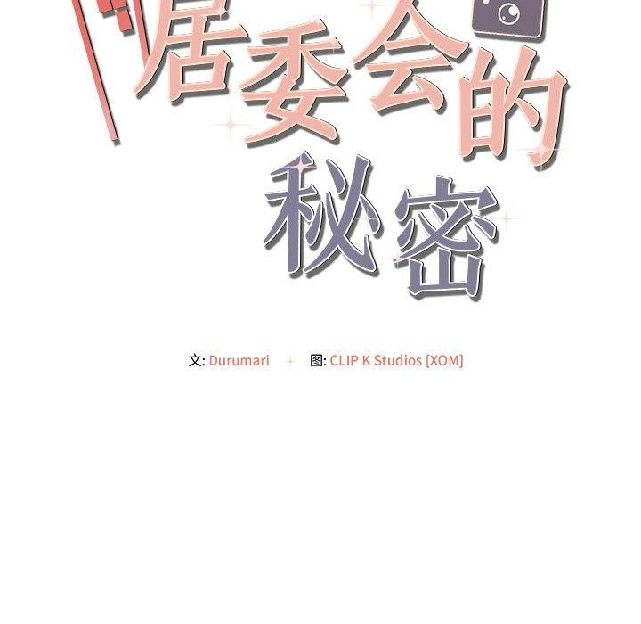居委会的秘密 第12話 韩漫图片151