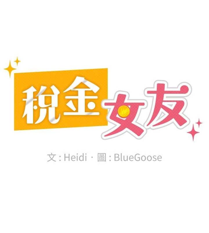 税金女友 第20話-輪到我報答你瞭 韩漫图片15