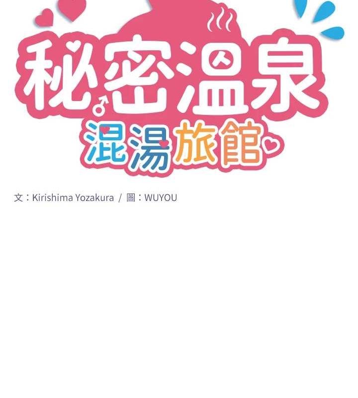 秘密温泉:混汤旅馆 第11話-我也想…和他做看看 韩漫图片9
