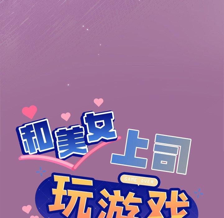 和美女上司玩游戏 第33話 韩漫图片8