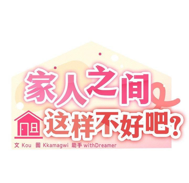 家人之间这样不好吧？ 第27話 韩漫图片36