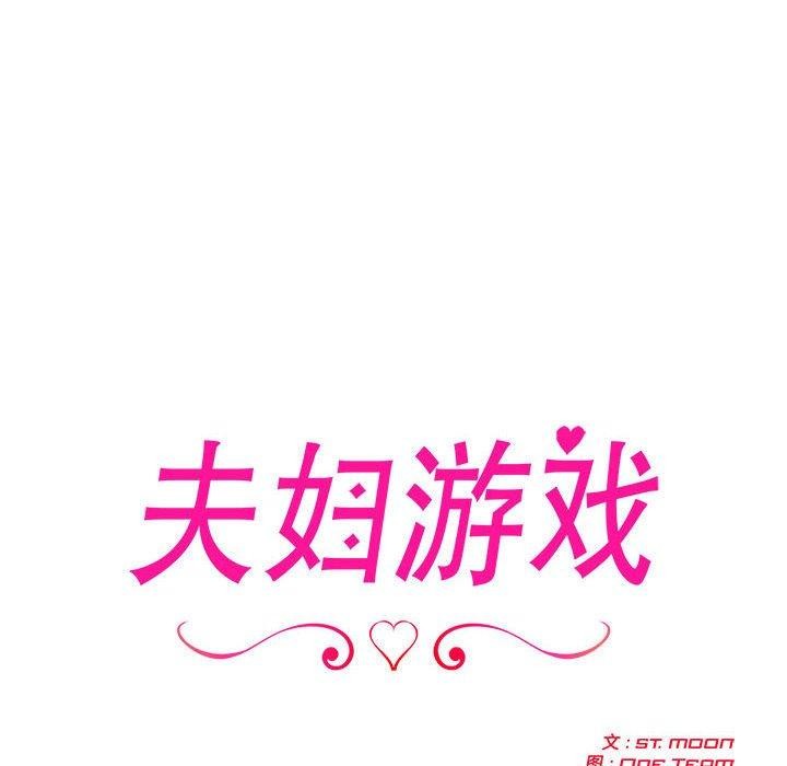 夫妇游戏 第8話 韩漫图片12