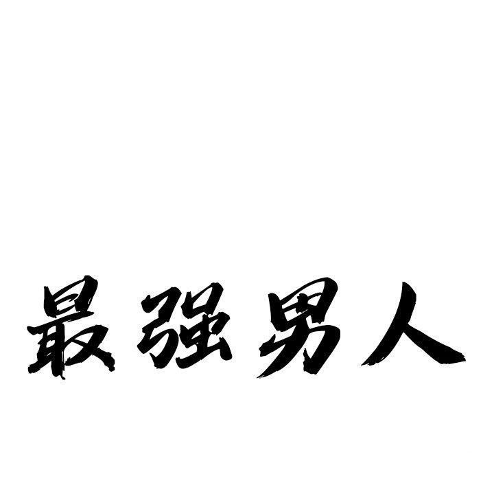 最强男人 第5話 韩漫图片10