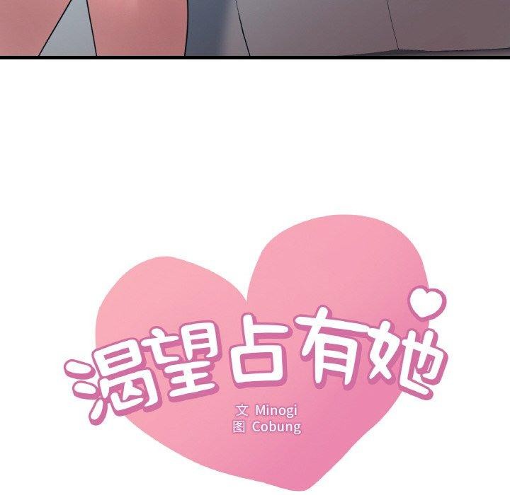 想要拥有她/渴望佔有她 第45話 韩漫图片6
