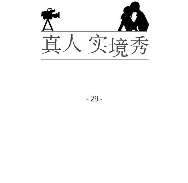 真人实境秀 第29話 韩漫图片12