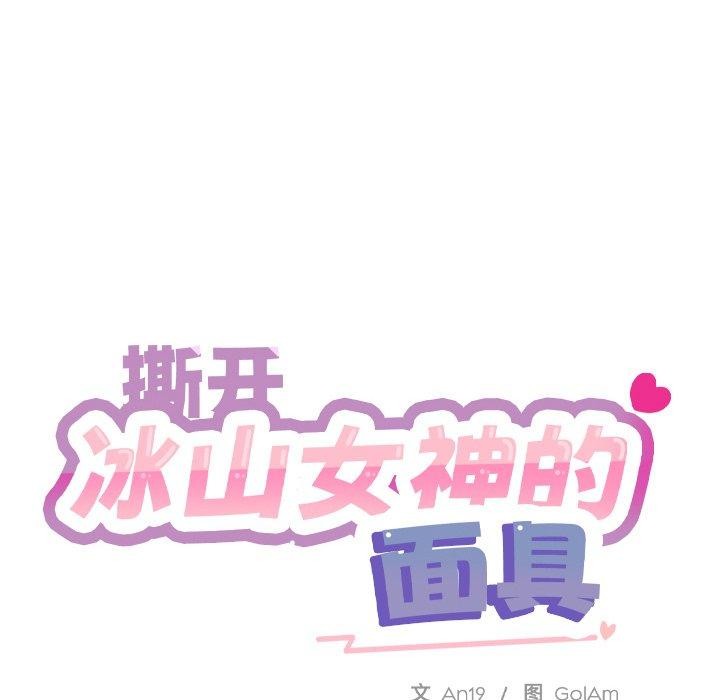 撕开冰山女神的面具 第6話 韩漫图片57