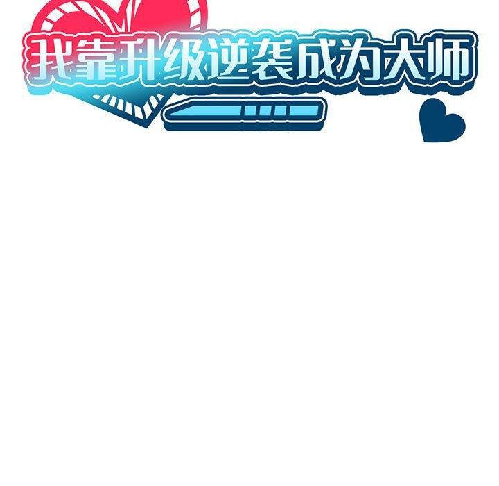 我靠升级逆袭成爲大师 第36話 韩漫图片23