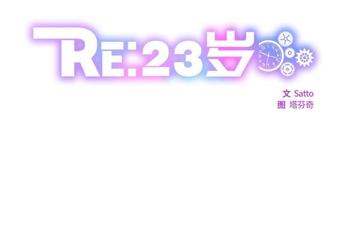 RE：23岁 第25話 韩漫图片2