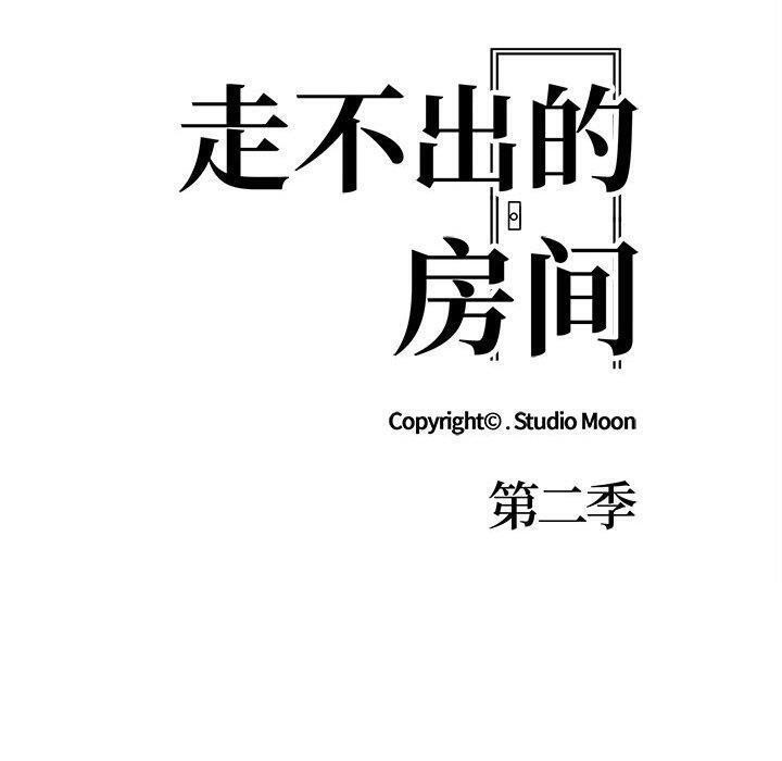 走不出的房间：第二季 第二季 第20話 韩漫图片10