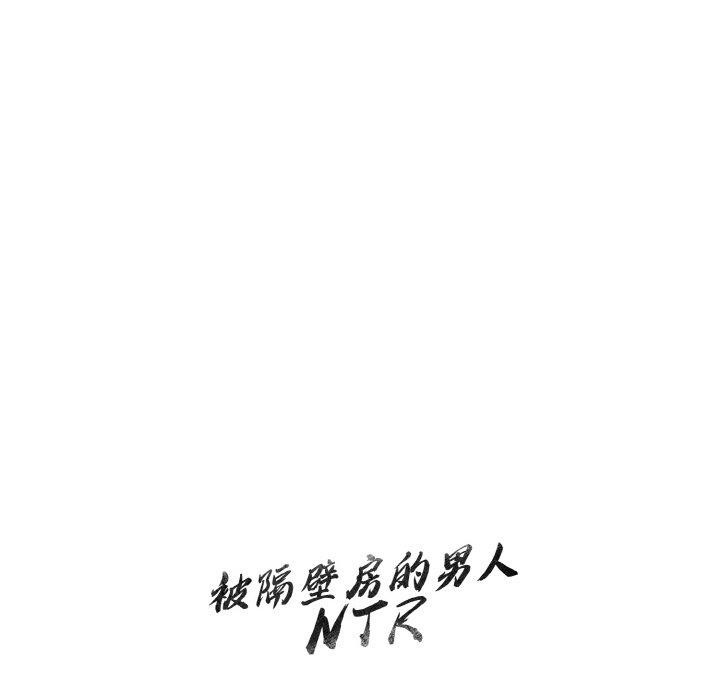 被隔壁房的男人NTR 第10話 韩漫图片133