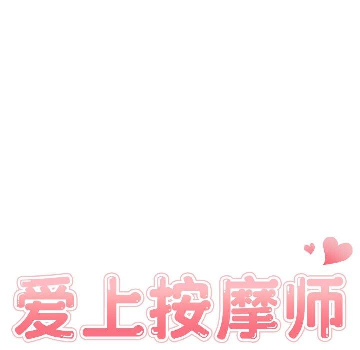 爱上按摩师 第8話 韩漫图片18