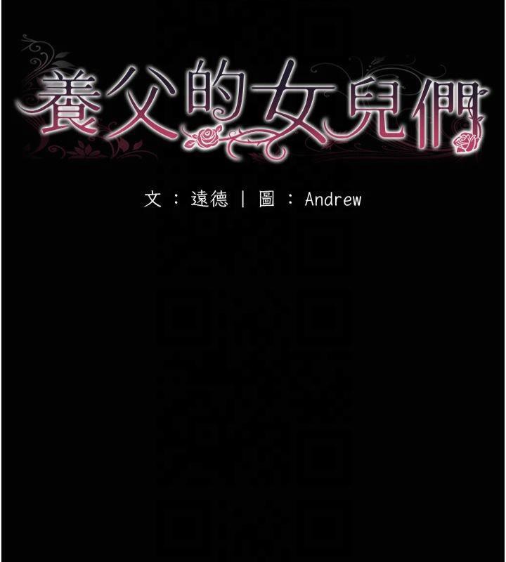 养父的女儿们 第65話-秀色可餐的誘人胴體 韩漫图片18