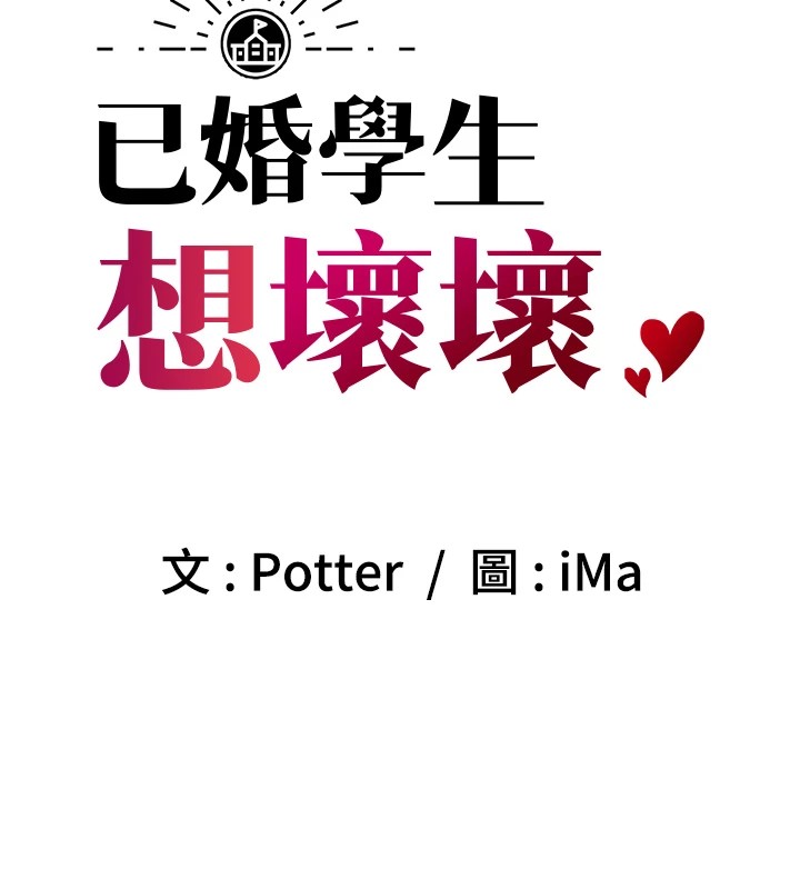 已婚学生想坏坏 第16話-在教室裡更刺激呀! 韩漫图片53
