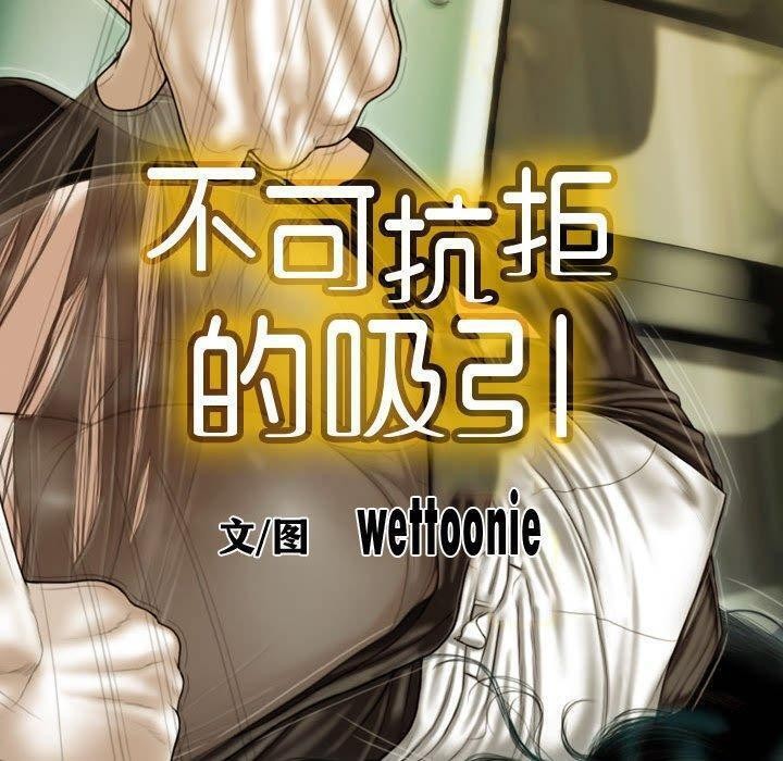 不可抗拒的吸引 第38話 韩漫图片20