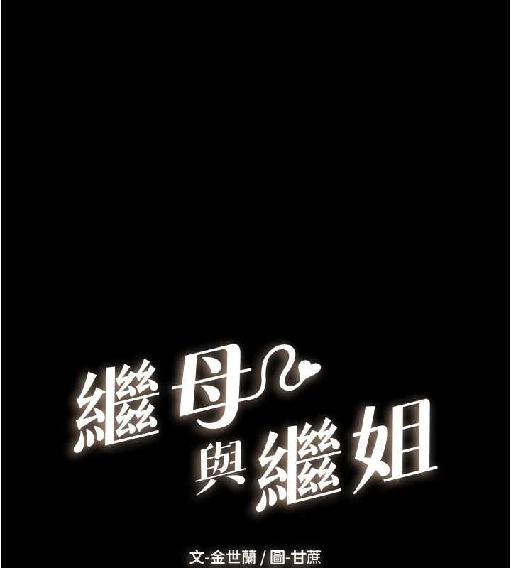 韩漫H漫画 继母与继姐  - 点击阅读 第56话-妳的身材好变态 10