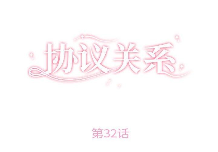 协议关係 第32話 韩漫图片2