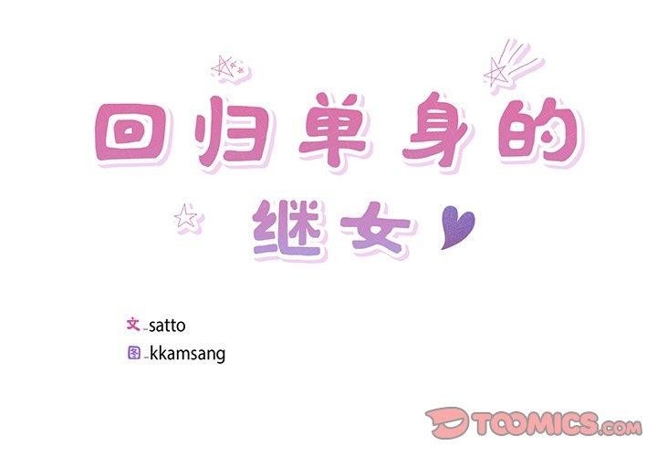 回归单身的继女 第10話 韩漫图片2