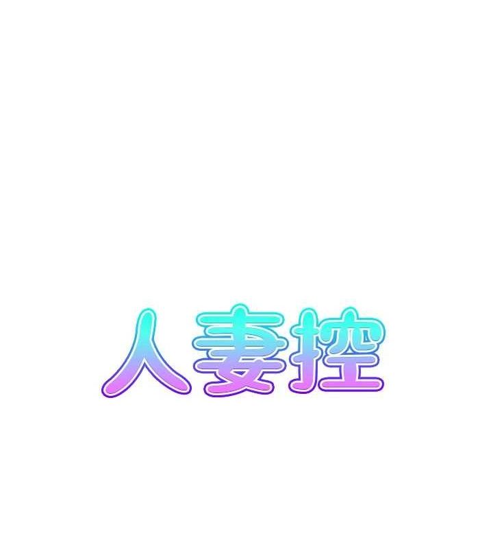 人妻控 第31話-享受禁忌關係的人妻 韩漫图片19