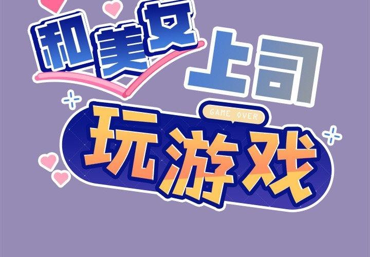 和美女上司玩游戏 第34話 韩漫图片2
