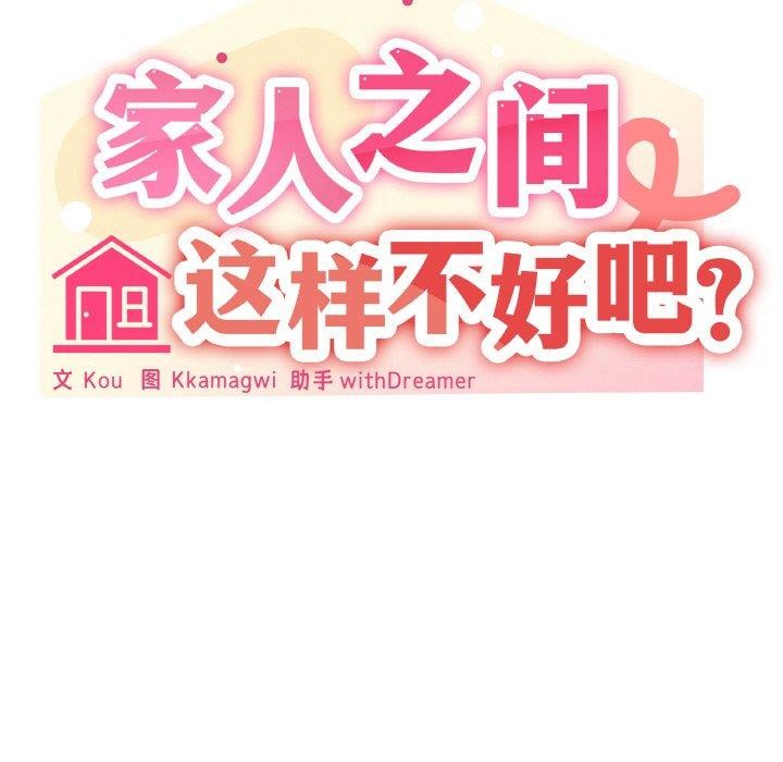 家人之间这样不好吧？ 第28話 韩漫图片58