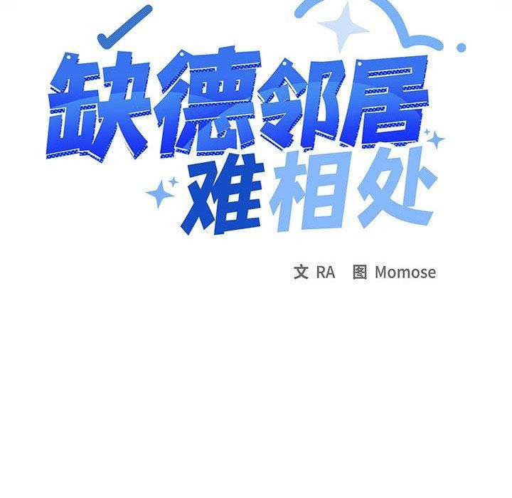 缺德邻居难相处 第15話 韩漫图片18