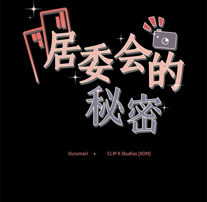 居委会的秘密 第13話 韩漫图片154