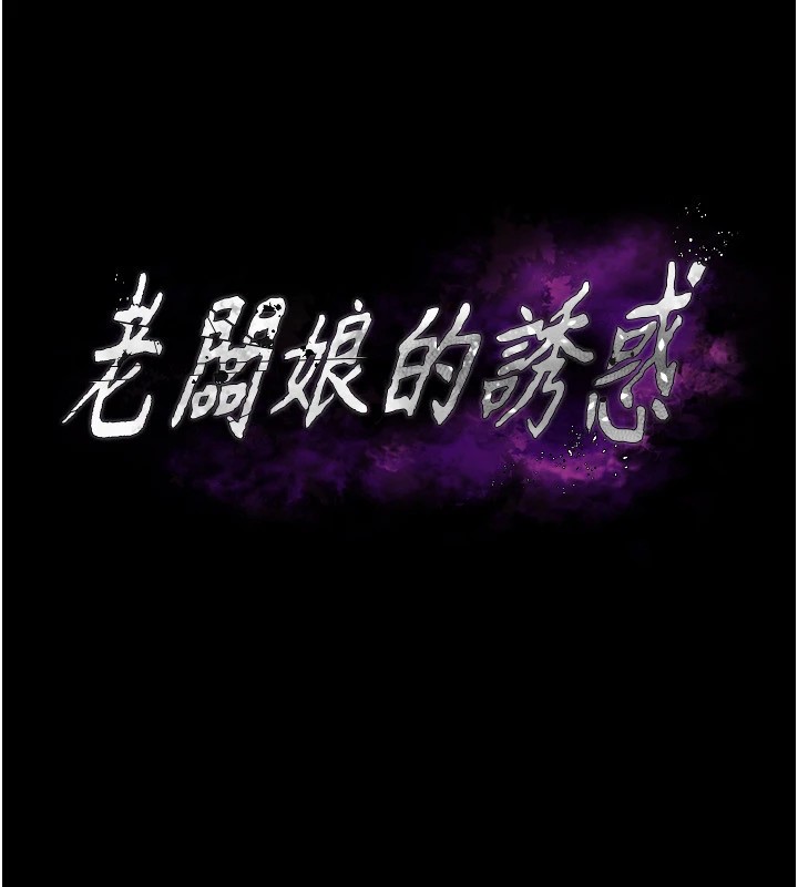 老闆娘的诱惑 第36話-來試著滿足我吧 韩漫图片9