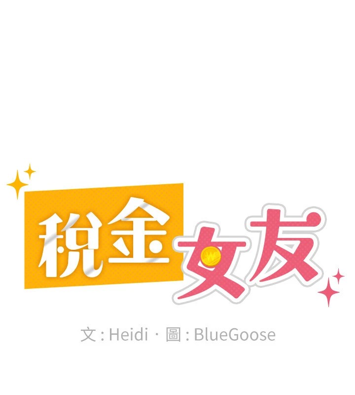 税金女友 第21話-把第一次肛交獻給你 韩漫图片53