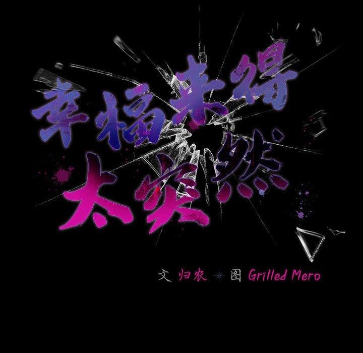 幸福来得太突然 第5話 韩漫图片48