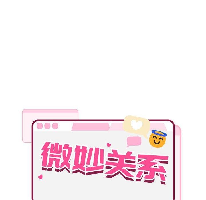 超微妙关係 第42話 韩漫图片114