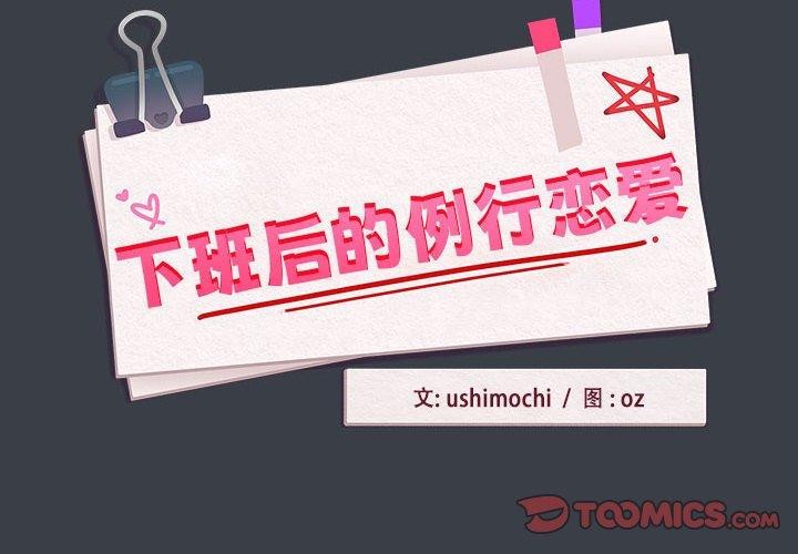 下班后的例行恋爱 第38話 韩漫图片2