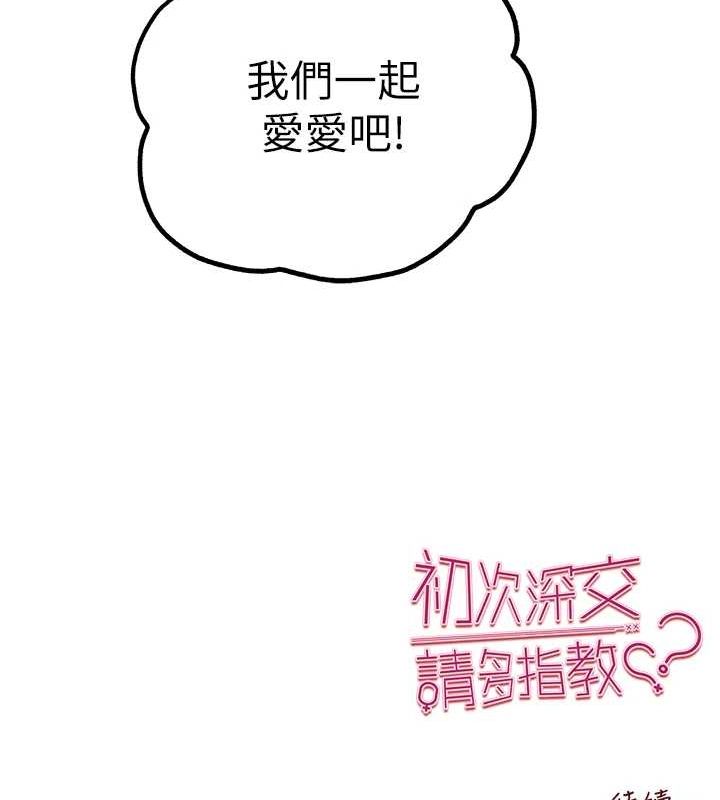 初次深交请多指教 第81話-我們一起跟葛格交往! 韩漫图片158