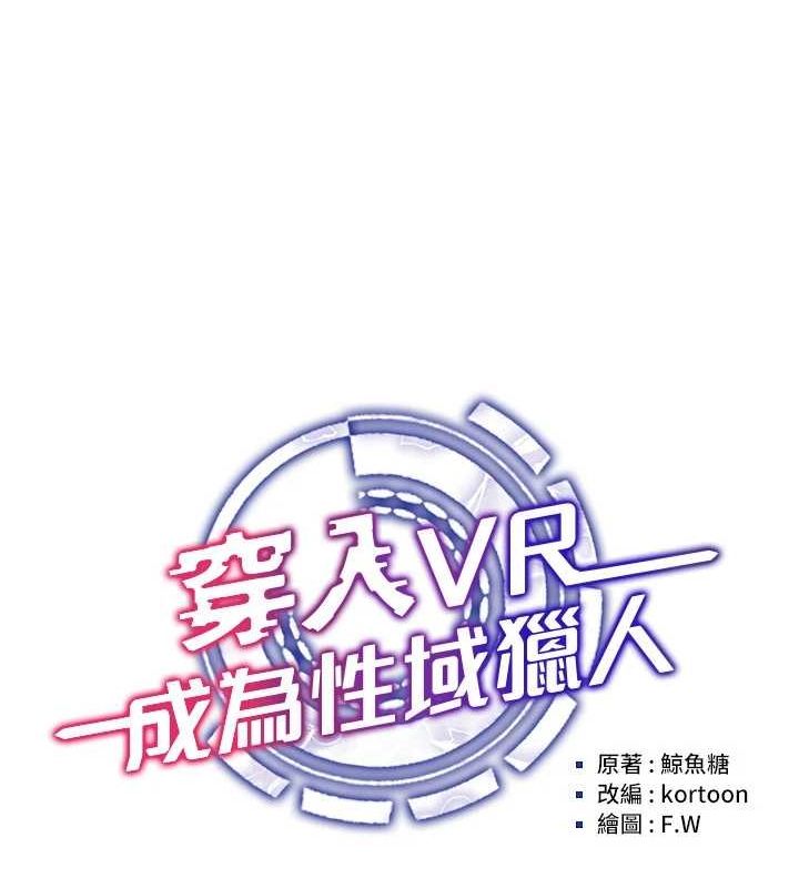 穿入VR成为性域猎人 第49話-會讓人懷孕的中出做愛 韩漫图片53