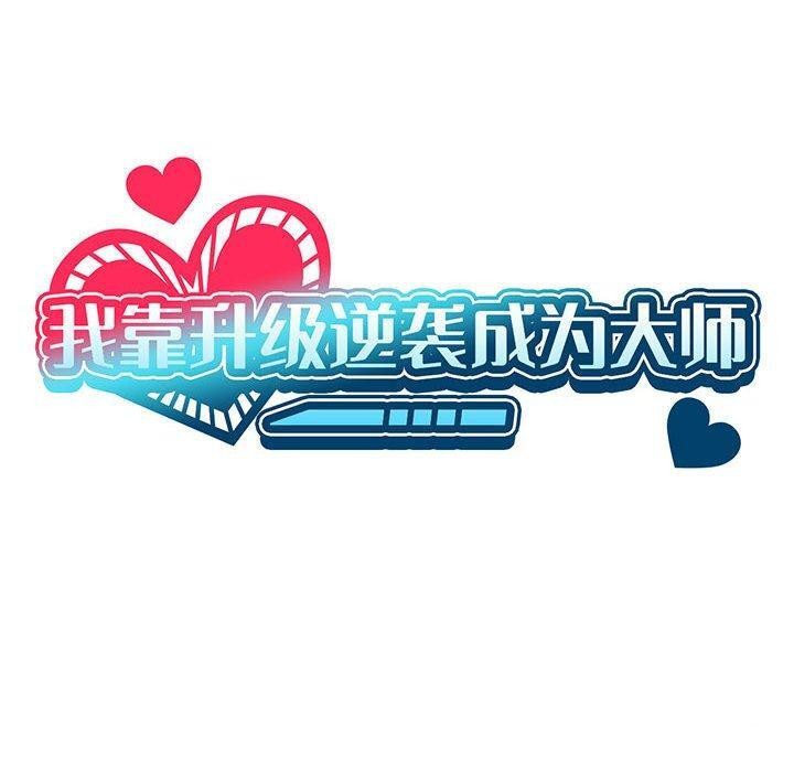 我靠升级逆袭成爲大师 第37話 韩漫图片40