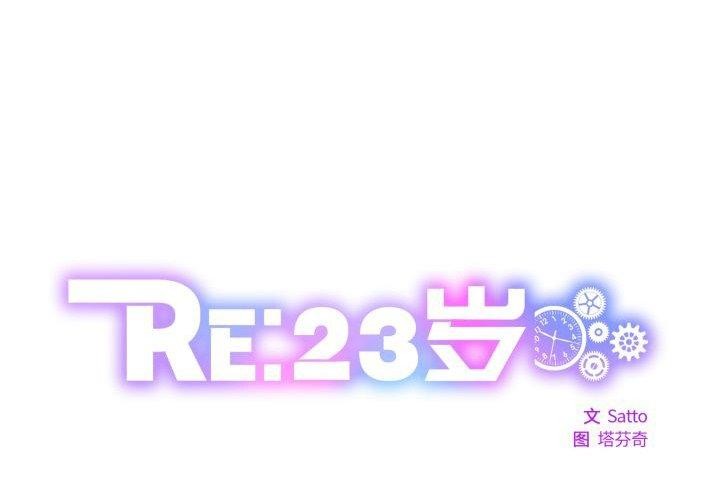 RE：23岁 第26話 韩漫图片1