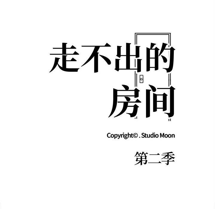 走不出的房间：第二季 第二季 第21話 韩漫图片13