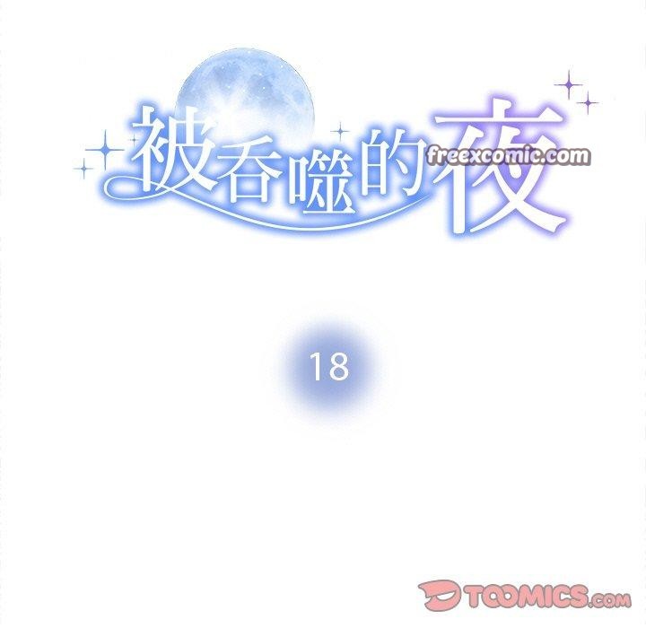 被吞噬的夜 第18話 韩漫图片15