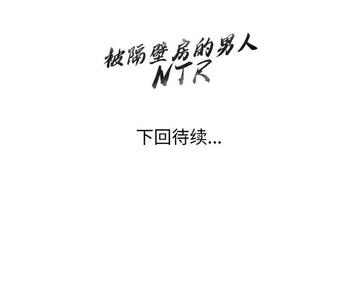 被隔壁房的男人NTR 第11話 韩漫图片157