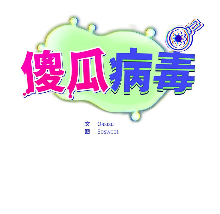 傻瓜病毒 第2話 韩漫图片19