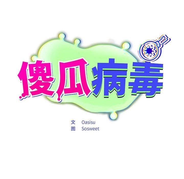 傻瓜病毒 第3話 韩漫图片42