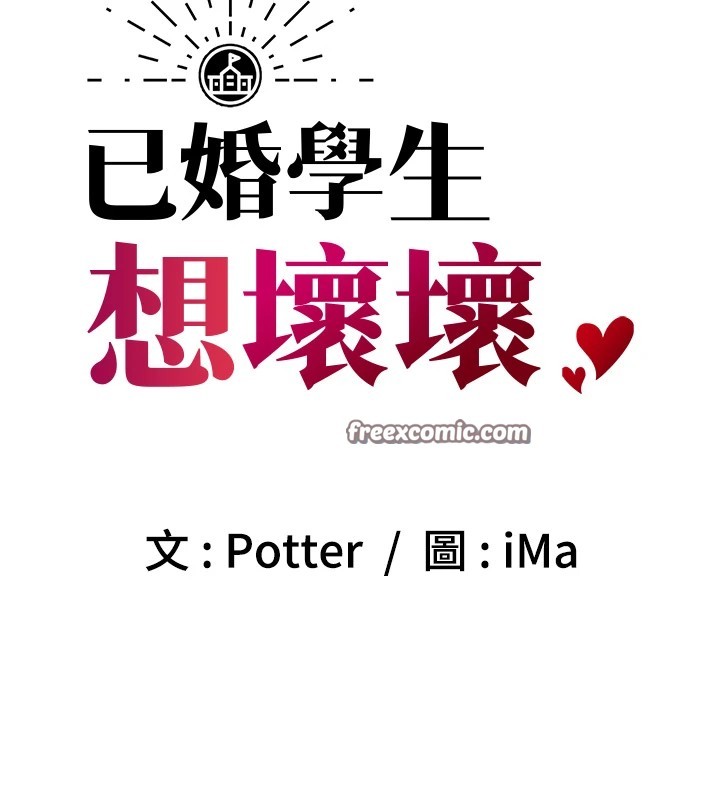已婚学生想坏坏 第17話-妳是來教書還來是賣的? 韩漫图片30