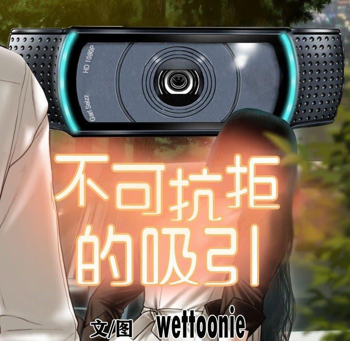 不可抗拒的吸引 第39話 韩漫图片8