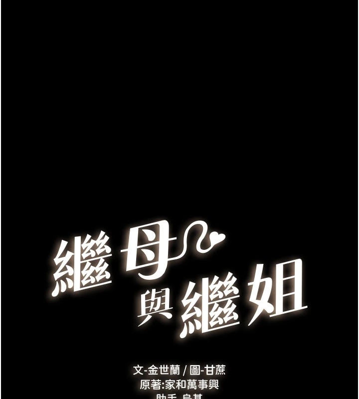 继母与继姐 第57話-灌滿媽媽的小穴♥ 韩漫图片16