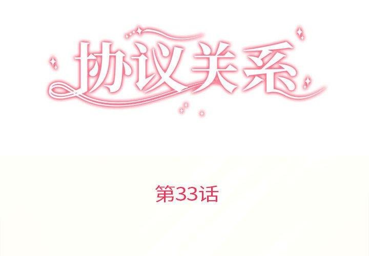 协议关係 第33話 韩漫图片2
