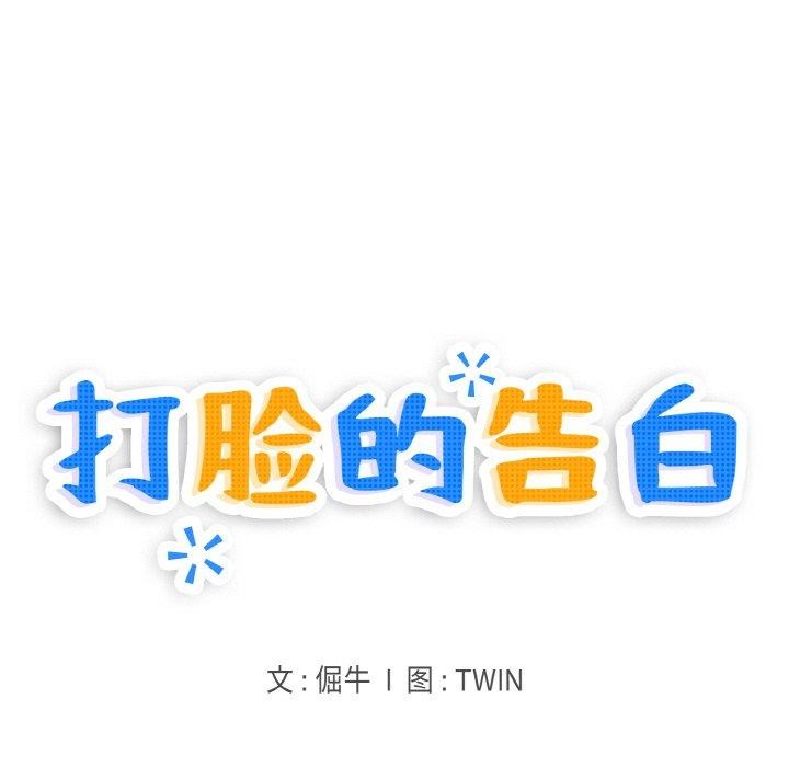 打脸的告白 第32話 韩漫图片11