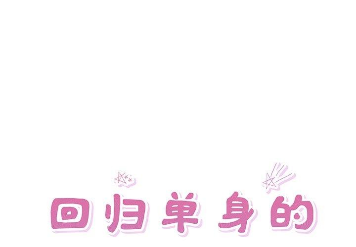 回归单身的继女 第11話 韩漫图片1