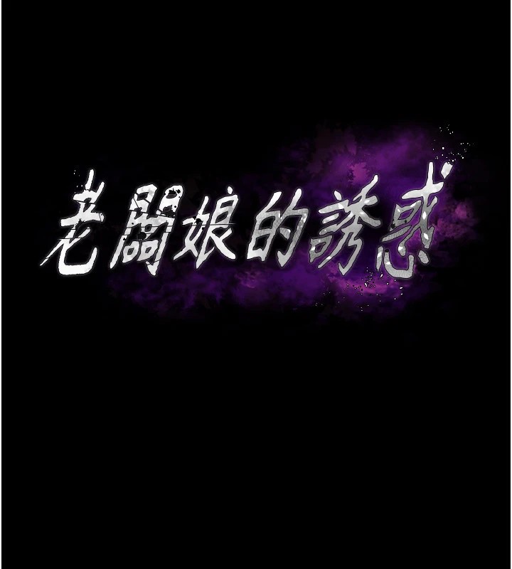 老闆娘的诱惑 第37話-激烈到喘不過氣來 韩漫图片11